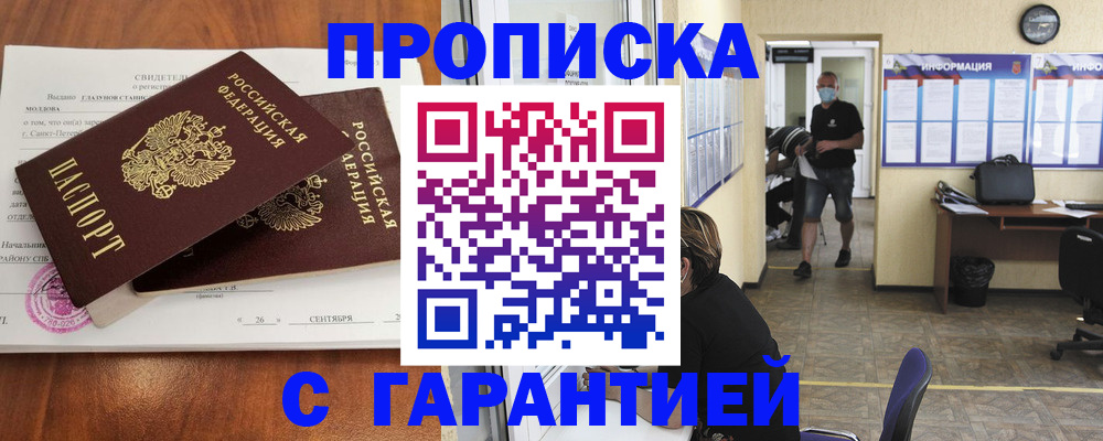 прописка 2025 в Дивногорске